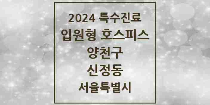 2024 신정동 입원형 호스피스 전문기관 의원·병원 모음 1곳 | 서울특별시 양천구 추천 리스트 | 특수진료