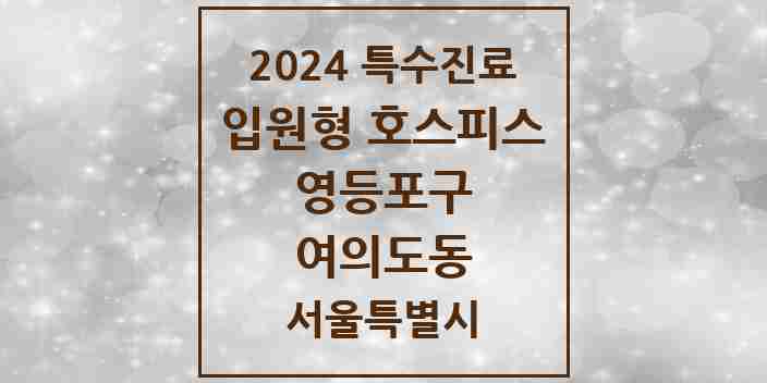 2024 여의도동 입원형 호스피스 전문기관 의원·병원 모음 1곳 | 서울특별시 영등포구 추천 리스트 | 특수진료