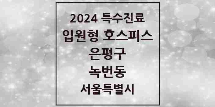 2024 녹번동 입원형 호스피스 전문기관 의원·병원 모음 1곳 | 서울특별시 은평구 추천 리스트 | 특수진료