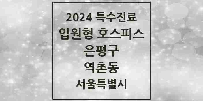 2024 역촌동 입원형 호스피스 전문기관 의원·병원 모음 1곳 | 서울특별시 은평구 추천 리스트 | 특수진료