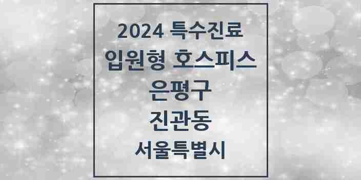 2024 진관동 입원형 호스피스 전문기관 의원·병원 모음 1곳 | 서울특별시 은평구 추천 리스트 | 특수진료