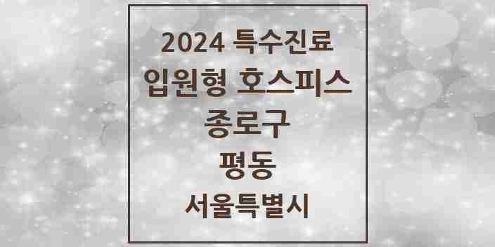 2024 평동 입원형 호스피스 전문기관 의원·병원 모음 1곳 | 서울특별시 종로구 추천 리스트 | 특수진료