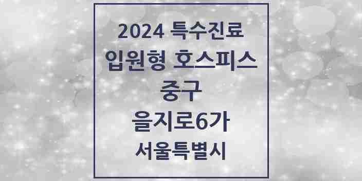 2024 을지로6가 입원형 호스피스 전문기관 의원·병원 모음 1곳 | 서울특별시 중구 추천 리스트 | 특수진료