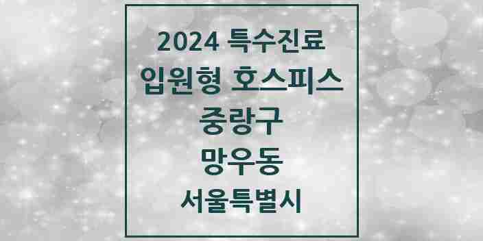 2024 망우동 입원형 호스피스 전문기관 의원·병원 모음 1곳 | 서울특별시 중랑구 추천 리스트 | 특수진료