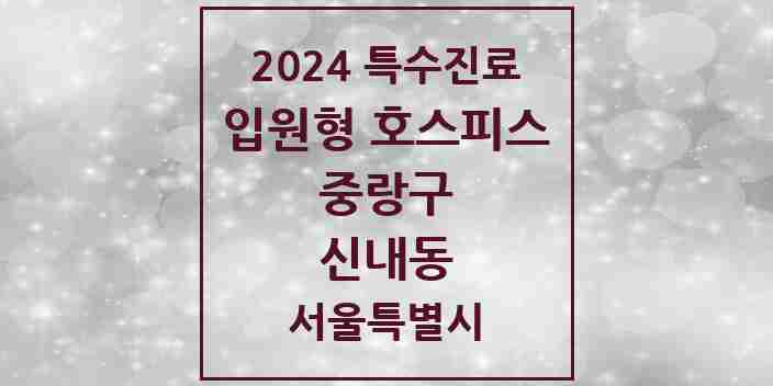 2024 신내동 입원형 호스피스 전문기관 의원·병원 모음 1곳 | 서울특별시 중랑구 추천 리스트 | 특수진료