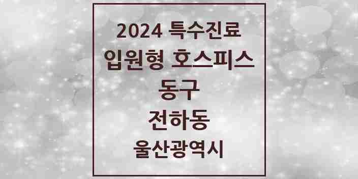 2024 전하동 입원형 호스피스 전문기관 의원·병원 모음 1곳 | 울산광역시 동구 추천 리스트 | 특수진료