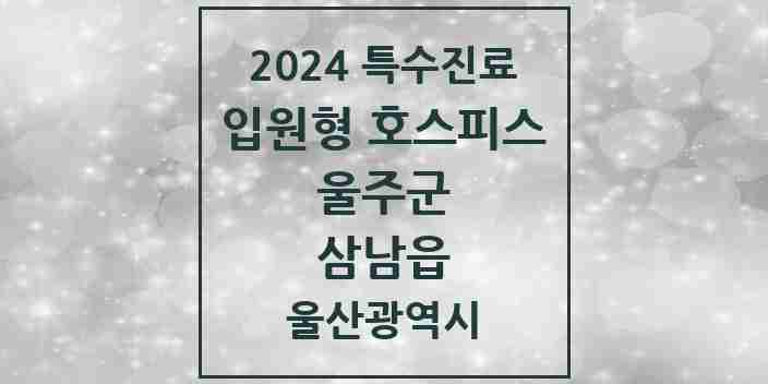 2024 삼남읍 입원형 호스피스 전문기관 의원·병원 모음 1곳 | 울산광역시 울주군 추천 리스트 | 특수진료