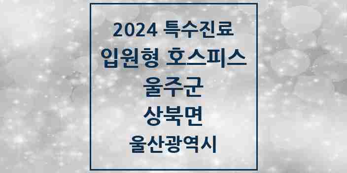 2024 상북면 입원형 호스피스 전문기관 의원·병원 모음 1곳 | 울산광역시 울주군 추천 리스트 | 특수진료