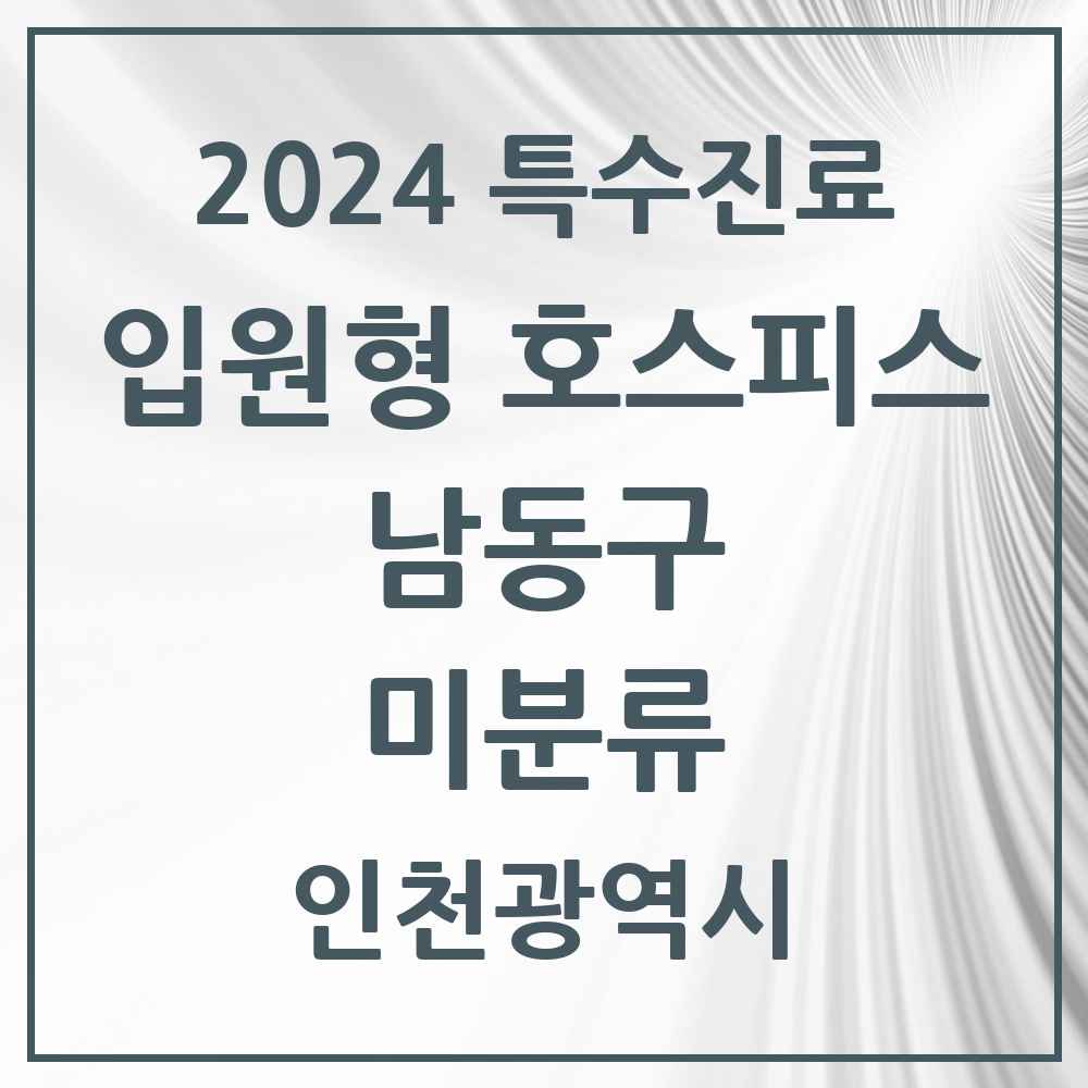 2024 미분류 입원형 호스피스 전문기관 의원·병원 모음 1곳 | 인천광역시 남동구 추천 리스트 | 특수진료