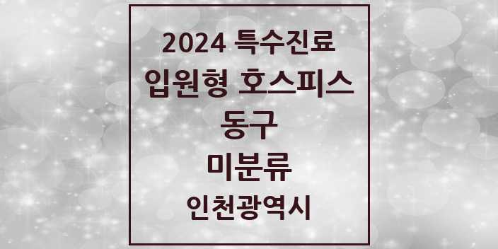 2024 미분류 입원형 호스피스 전문기관 의원·병원 모음 1곳 | 인천광역시 동구 추천 리스트 | 특수진료