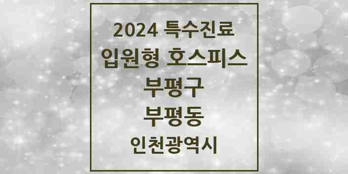 2024 부평동 입원형 호스피스 전문기관 의원·병원 모음 1곳 | 인천광역시 부평구 추천 리스트 | 특수진료