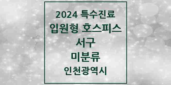 2024 미분류 입원형 호스피스 전문기관 의원·병원 모음 1곳 | 인천광역시 서구 추천 리스트 | 특수진료