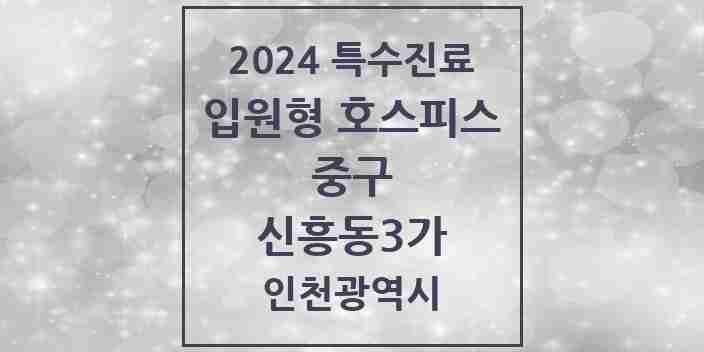 2024 신흥동3가 입원형 호스피스 전문기관 의원·병원 모음 1곳 | 인천광역시 중구 추천 리스트 | 특수진료