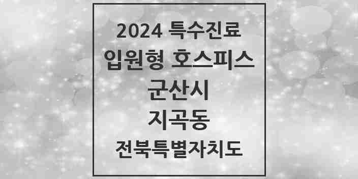 2024 지곡동 입원형 호스피스 전문기관 의원·병원 모음 1곳 | 전북특별자치도 군산시 추천 리스트 | 특수진료