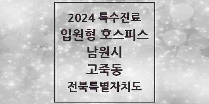 2024 고죽동 입원형 호스피스 전문기관 의원·병원 모음 1곳 | 전북특별자치도 남원시 추천 리스트 | 특수진료