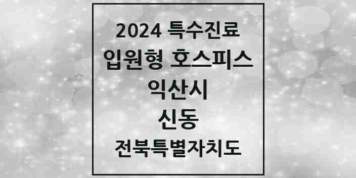 2024 신동 입원형 호스피스 전문기관 의원·병원 모음 1곳 | 전북특별자치도 익산시 추천 리스트 | 특수진료