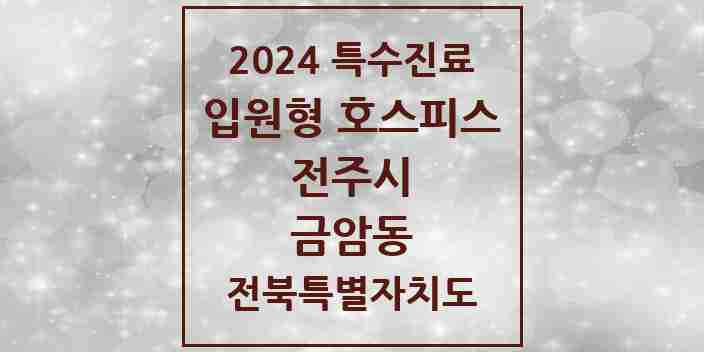 2024 금암동 입원형 호스피스 전문기관 의원·병원 모음 1곳 | 전북특별자치도 전주시 추천 리스트 | 특수진료