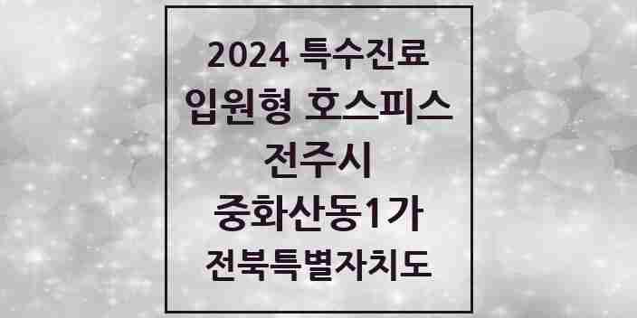 2024 중화산동1가 입원형 호스피스 전문기관 의원·병원 모음 2곳 | 전북특별자치도 전주시 추천 리스트 | 특수진료