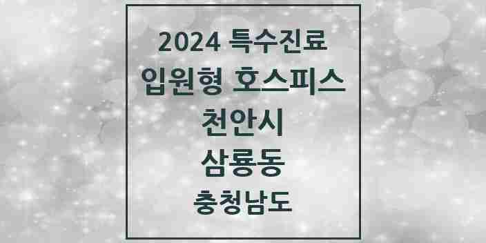 2024 삼룡동 입원형 호스피스 전문기관 의원·병원 모음 1곳 | 충청남도 천안시 추천 리스트 | 특수진료