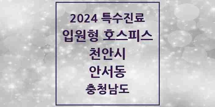 2024 안서동 입원형 호스피스 전문기관 의원·병원 모음 1곳 | 충청남도 천안시 추천 리스트 | 특수진료