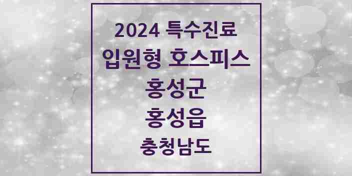 2024 홍성읍 입원형 호스피스 전문기관 의원·병원 모음 1곳 | 충청남도 홍성군 추천 리스트 | 특수진료