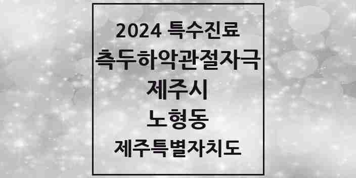 2024 노형동 측두하악 관절자극요법 실시기관 의원·병원 모음 7곳 | 제주특별자치도 제주시 추천 리스트 | 특수진료