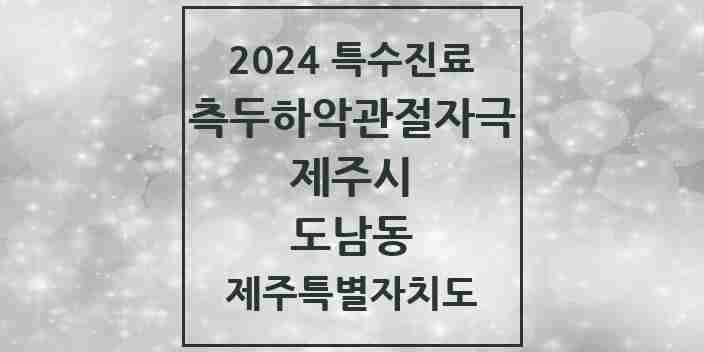 2024 도남동 측두하악 관절자극요법 실시기관 의원·병원 모음 1곳 | 제주특별자치도 제주시 추천 리스트 | 특수진료