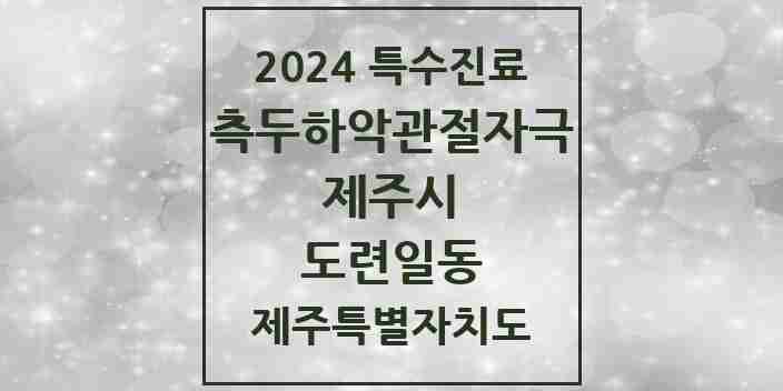 2024 도련일동 측두하악 관절자극요법 실시기관 의원·병원 모음 1곳 | 제주특별자치도 제주시 추천 리스트 | 특수진료