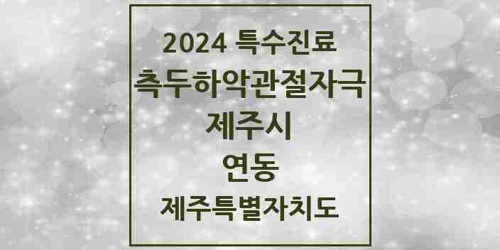 2024 연동 측두하악 관절자극요법 실시기관 의원·병원 모음 3곳 | 제주특별자치도 제주시 추천 리스트 | 특수진료