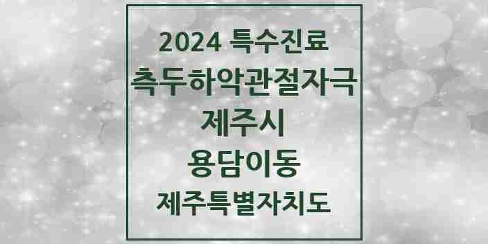 2024 용담이동 측두하악 관절자극요법 실시기관 의원·병원 모음 1곳 | 제주특별자치도 제주시 추천 리스트 | 특수진료