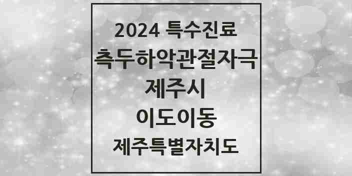 2024 이도이동 측두하악 관절자극요법 실시기관 의원·병원 모음 4곳 | 제주특별자치도 제주시 추천 리스트 | 특수진료