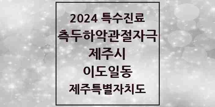 2024 이도일동 측두하악 관절자극요법 실시기관 의원·병원 모음 1곳 | 제주특별자치도 제주시 추천 리스트 | 특수진료