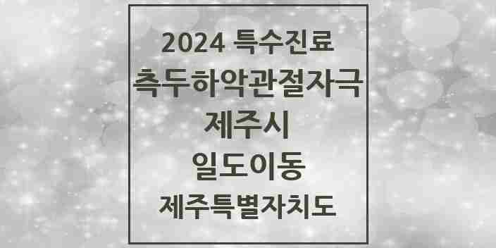 2024 일도이동 측두하악 관절자극요법 실시기관 의원·병원 모음 3곳 | 제주특별자치도 제주시 추천 리스트 | 특수진료