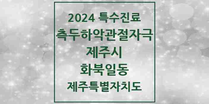 2024 화북일동 측두하악 관절자극요법 실시기관 의원·병원 모음 3곳 | 제주특별자치도 제주시 추천 리스트 | 특수진료