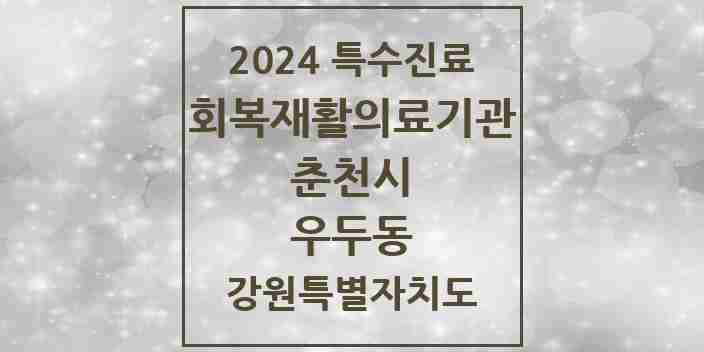 2024 우두동 (회복기)재활의료기관 의원·병원 모음 1곳 | 강원특별자치도 춘천시 추천 리스트 | 특수진료