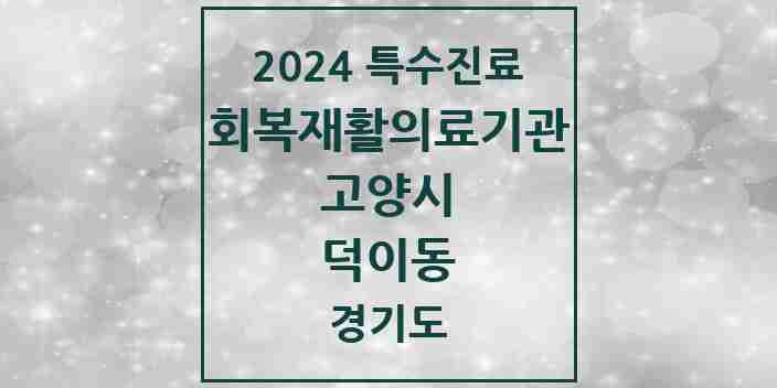 2024 덕이동 (회복기)재활의료기관 의원·병원 모음 1곳 | 경기도 고양시 추천 리스트 | 특수진료