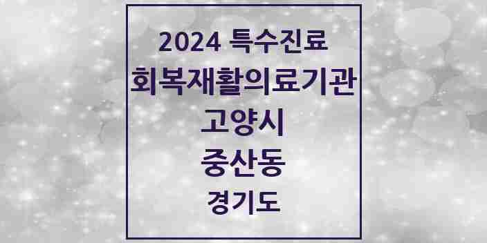 2024 중산동 (회복기)재활의료기관 의원·병원 모음 1곳 | 경기도 고양시 추천 리스트 | 특수진료