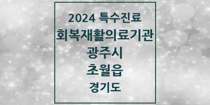 2024 초월읍 (회복기)재활의료기관 의원·병원 모음 1곳 | 경기도 광주시 추천 리스트 | 특수진료