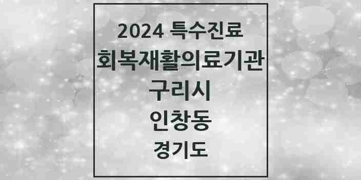 2024 인창동 (회복기)재활의료기관 의원·병원 모음 1곳 | 경기도 구리시 추천 리스트 | 특수진료