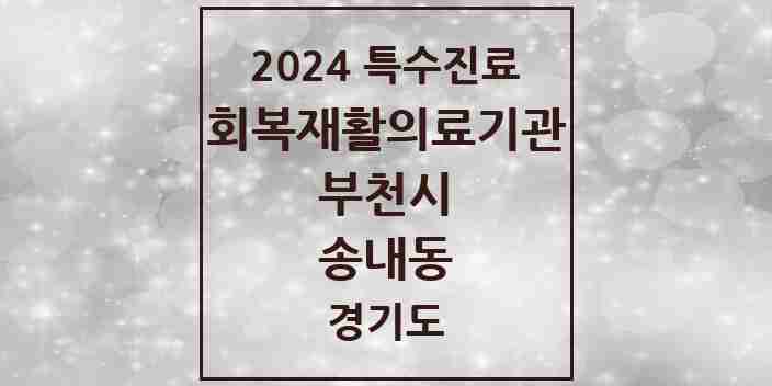 2024 송내동 (회복기)재활의료기관 의원·병원 모음 1곳 | 경기도 부천시 추천 리스트 | 특수진료