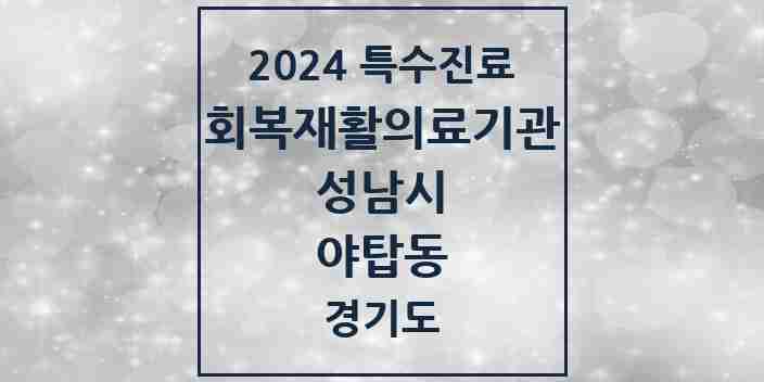 2024 야탑동 (회복기)재활의료기관 의원·병원 모음 1곳 | 경기도 성남시 추천 리스트 | 특수진료