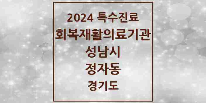 2024 정자동 (회복기)재활의료기관 의원·병원 모음 1곳 | 경기도 성남시 추천 리스트 | 특수진료