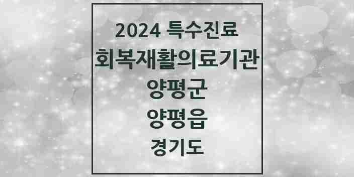 2024 양평읍 (회복기)재활의료기관 의원·병원 모음 1곳 | 경기도 양평군 추천 리스트 | 특수진료