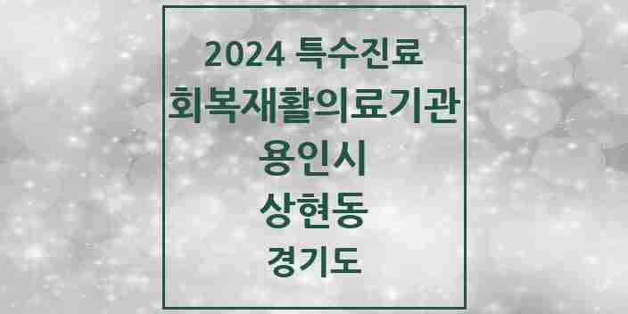 2024 상현동 (회복기)재활의료기관 의원·병원 모음 1곳 | 경기도 용인시 추천 리스트 | 특수진료