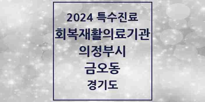 2024 금오동 (회복기)재활의료기관 의원·병원 모음 1곳 | 경기도 의정부시 추천 리스트 | 특수진료