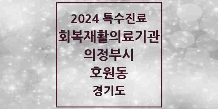 2024 호원동 (회복기)재활의료기관 의원·병원 모음 1곳 | 경기도 의정부시 추천 리스트 | 특수진료