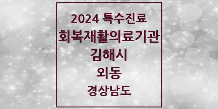 2024 외동 (회복기)재활의료기관 의원·병원 모음 1곳 | 경상남도 김해시 추천 리스트 | 특수진료