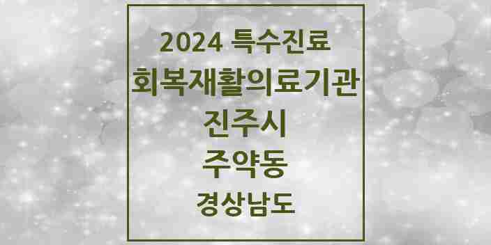 2024 주약동 (회복기)재활의료기관 의원·병원 모음 1곳 | 경상남도 진주시 추천 리스트 | 특수진료