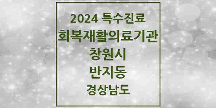 2024 반지동 (회복기)재활의료기관 의원·병원 모음 1곳 | 경상남도 창원시 추천 리스트 | 특수진료