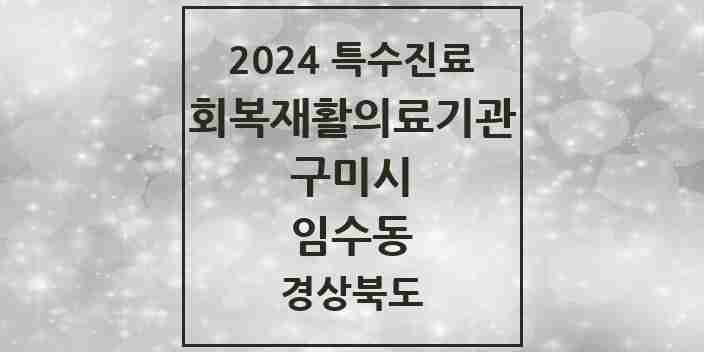 2024 임수동 (회복기)재활의료기관 의원·병원 모음 1곳 | 경상북도 구미시 추천 리스트 | 특수진료